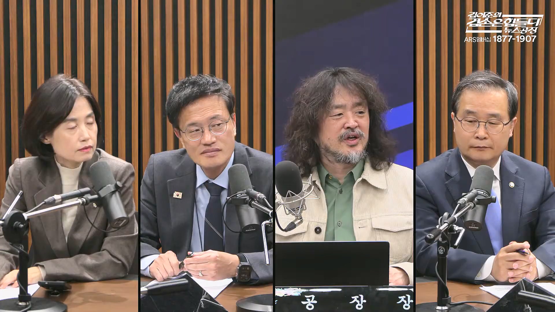 김어준의 겸손은힘들다 뉴스공장 2025년 10월 27일 월요일 [박현광, 박주민, 이건태, 박은정, 홍사훈, 노영희, 김용남, 주진우, 정원오, 여론조사, 동네사람들].mp4_20251027_202523.157.jpg