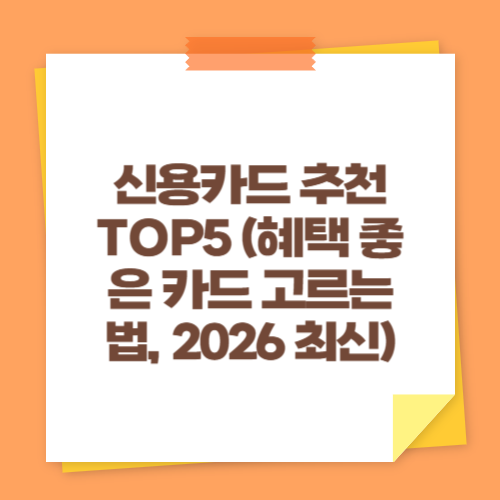 신용카드 추천 TOP5 (혜택 좋은 카드 고르는 법, 2026 최신)