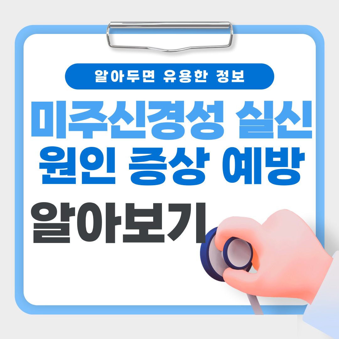 미주신경성 실신, 원인과 증상부터 치료 방법까지 완벽 가이드