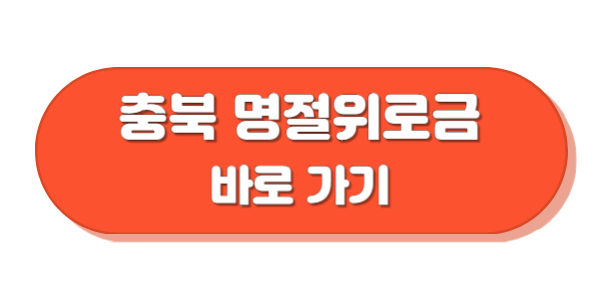 충청북도 명절위로금 바로가기