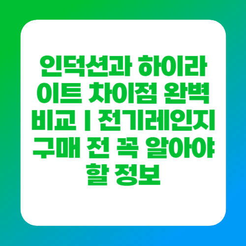 인덕션과 하이라이트 차이점 완벽 비교｜전기레인지 구매 전 꼭 알아야 할 정보