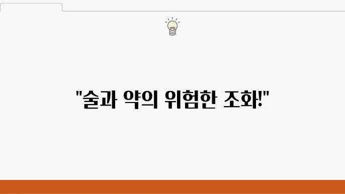 술을 마시고 먹으면 안되는 약 총정리