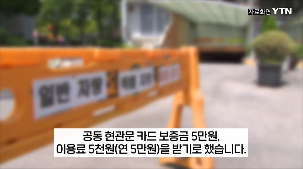 택배통행세 순천아파트 출입비용 갑질논란 보증금 연간이용료