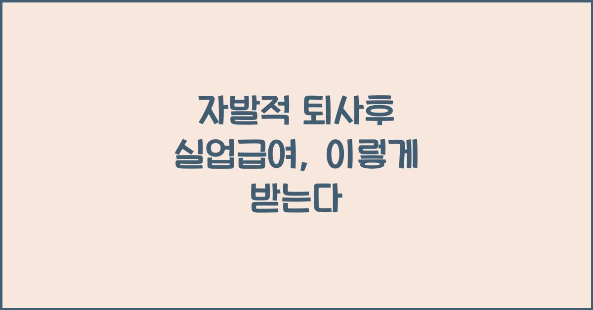 자발적 퇴사후 실업급여
