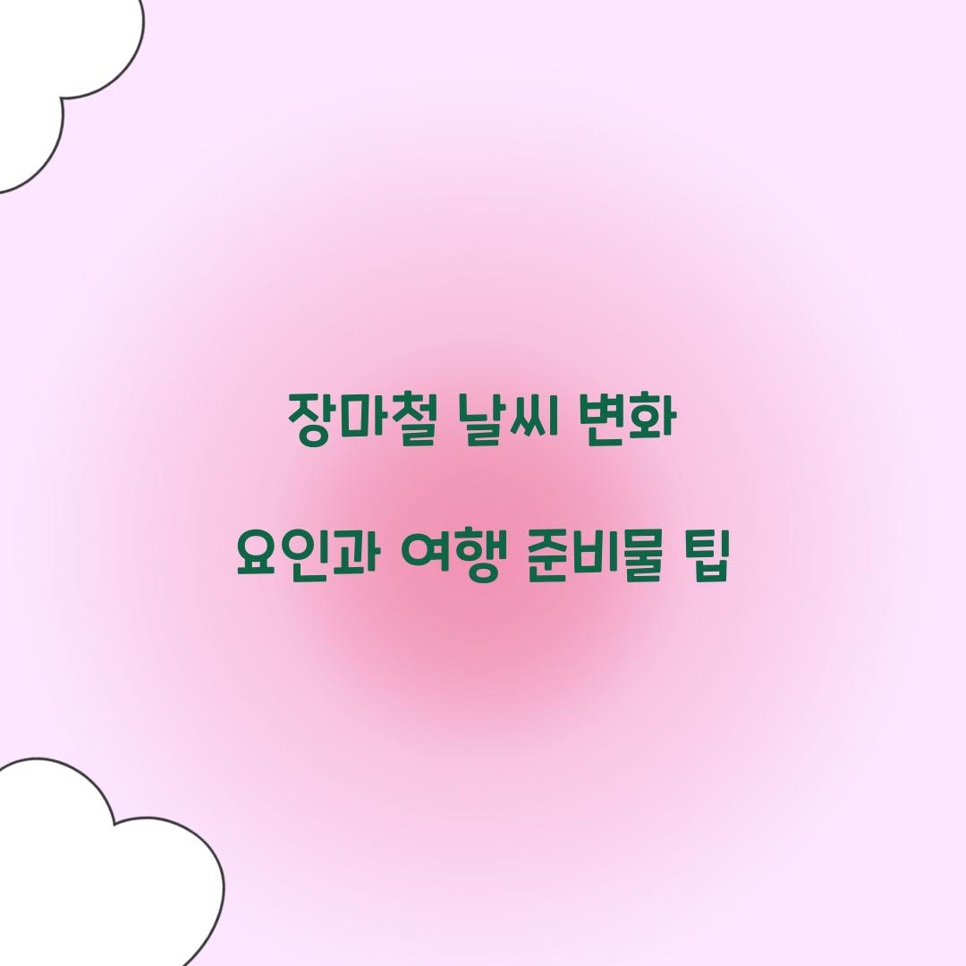 장마철 날씨