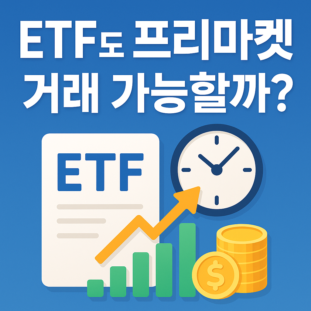 📊ETF도 프리마켓에서 살 수 있을까? 장전 거래 가능한 ETF 총정리!