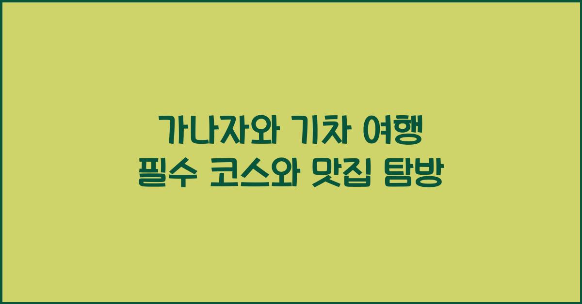 가나자와 기차 여행
