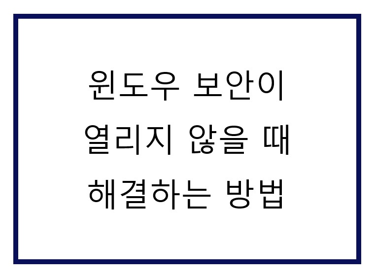 윈도우 보안프로그램이 안열림.