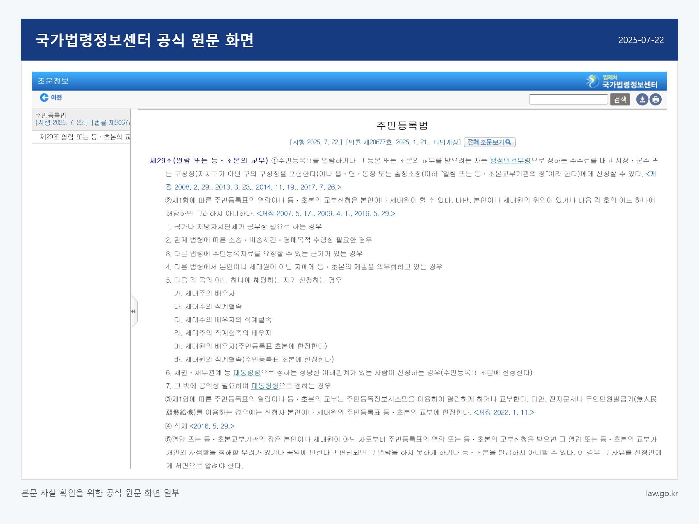 주민등록등본을 인터넷으로 발급하는 방법 관련 국가법령정보센터 공식 원문 화면