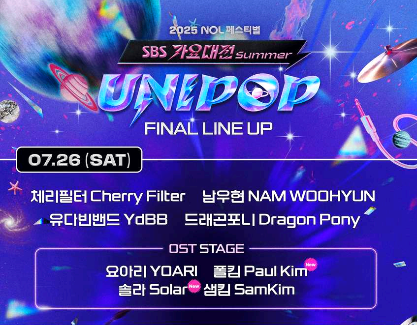 가요대전 summer 유니팝