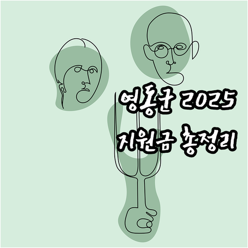 영동군 2025 시설하우스 현금 지원..