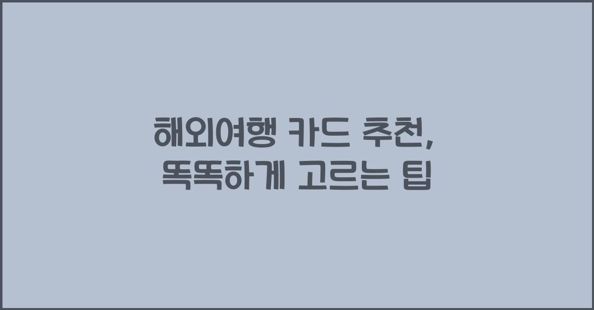 해외여행 카드 추천