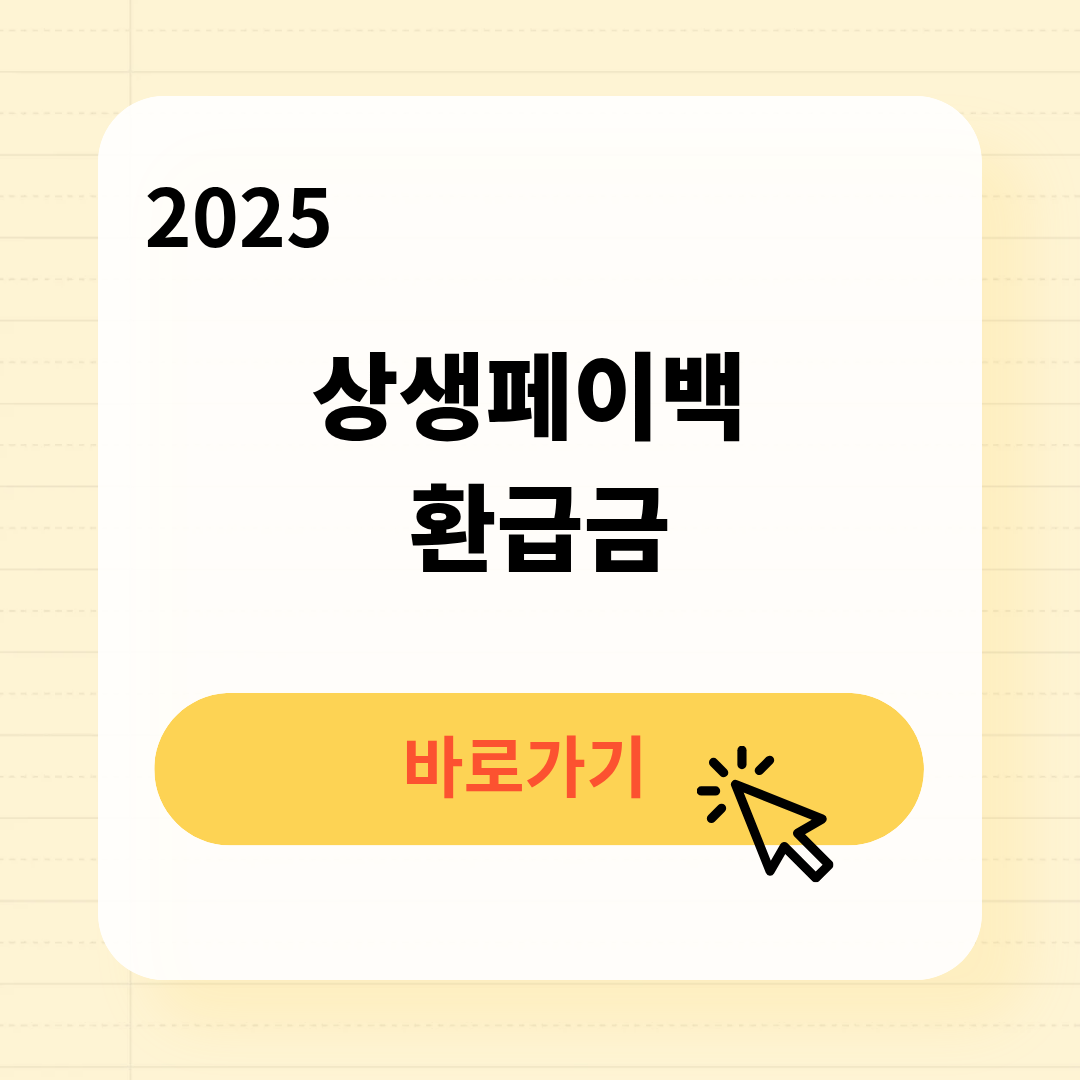 상생페이백 환급조회 환급조건