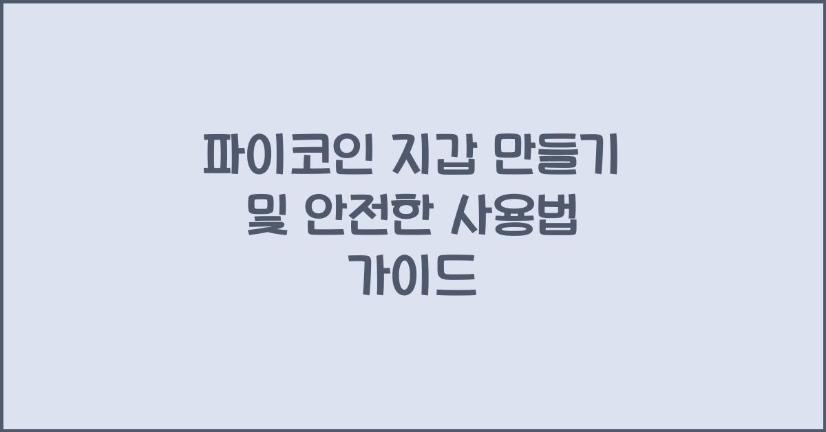 파이코인 지갑