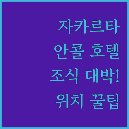 인도네시아 자카르타 안콜 호텔 위치 ..