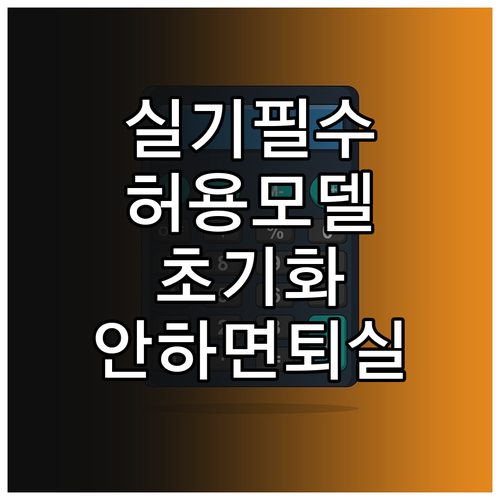 기능장 실기 시험 공학용 계산기 허용..