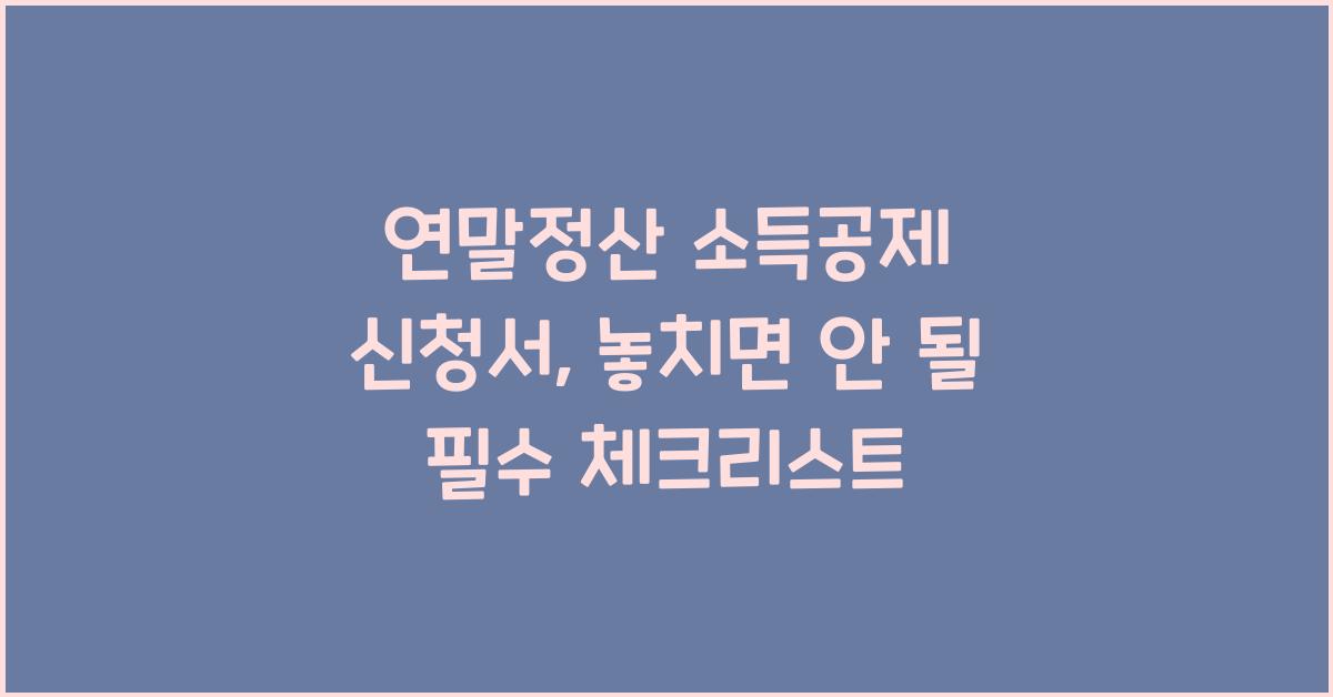 연말정산 소득공제 신청서