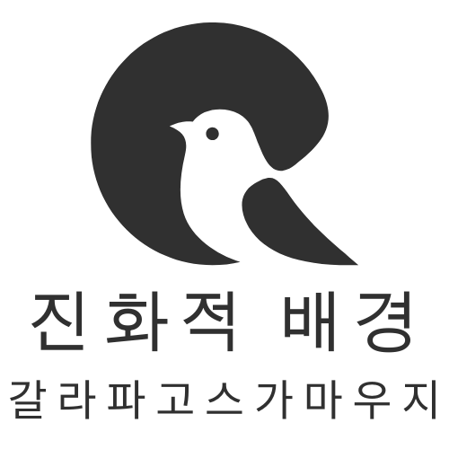 갈라파고스가마우지의 진화적 배경에 대한 탐색