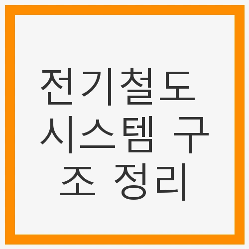 전기철도 시스템 구조