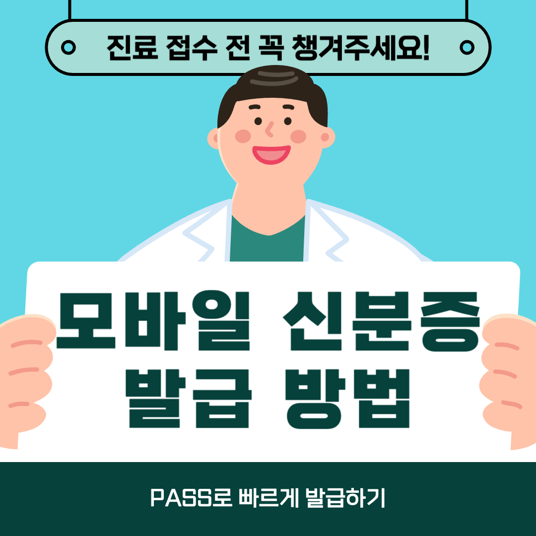 모바일 신분증 발급 방법 - PASS