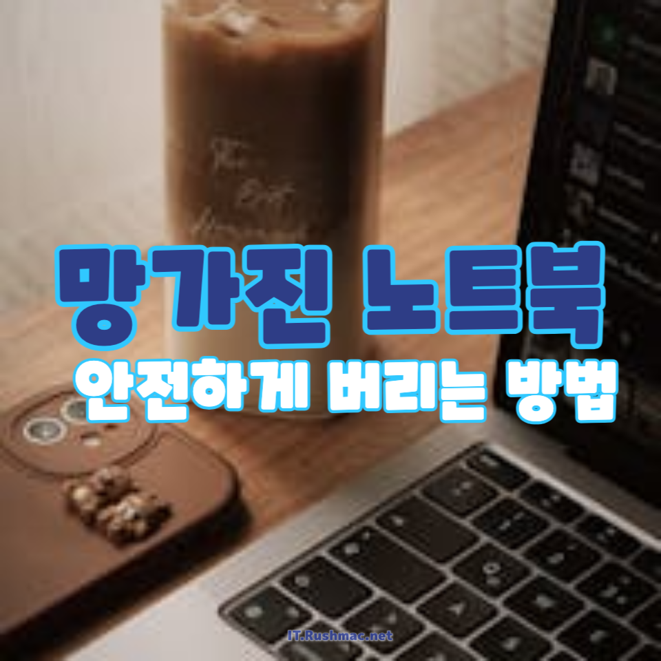망가진 노트북
