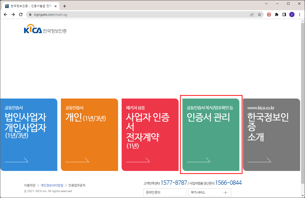 한국정보인증 인증서 관리