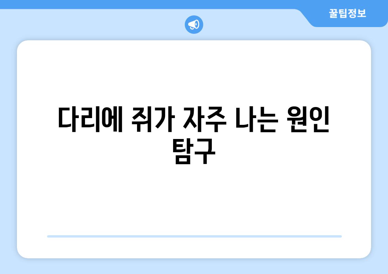 다리에 쥐가 자주 나는 원인 탐구