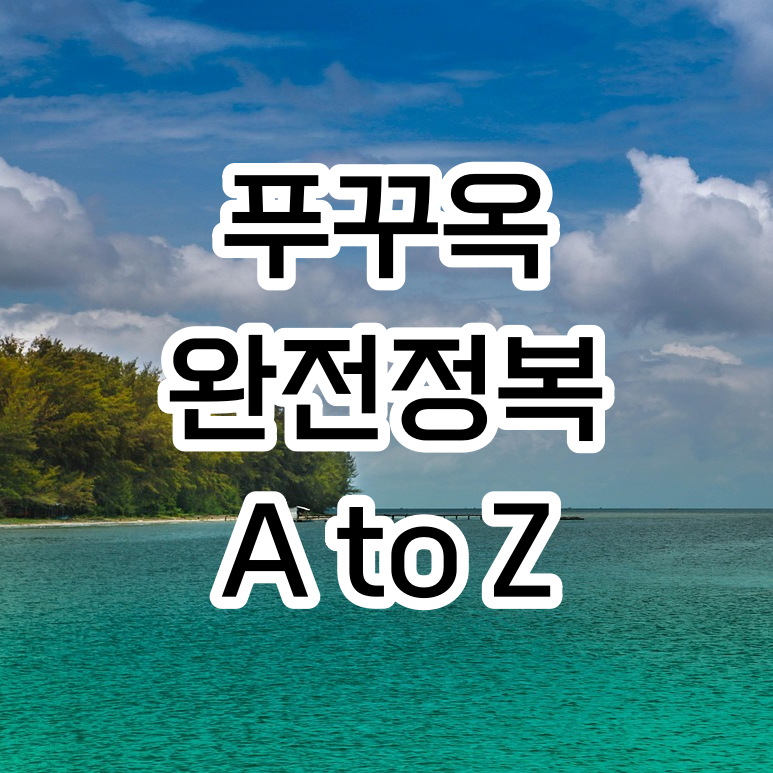 베트남 푸꾸옥 여행 3박 5일 필수 코스 및 경비 총정리 썸네일