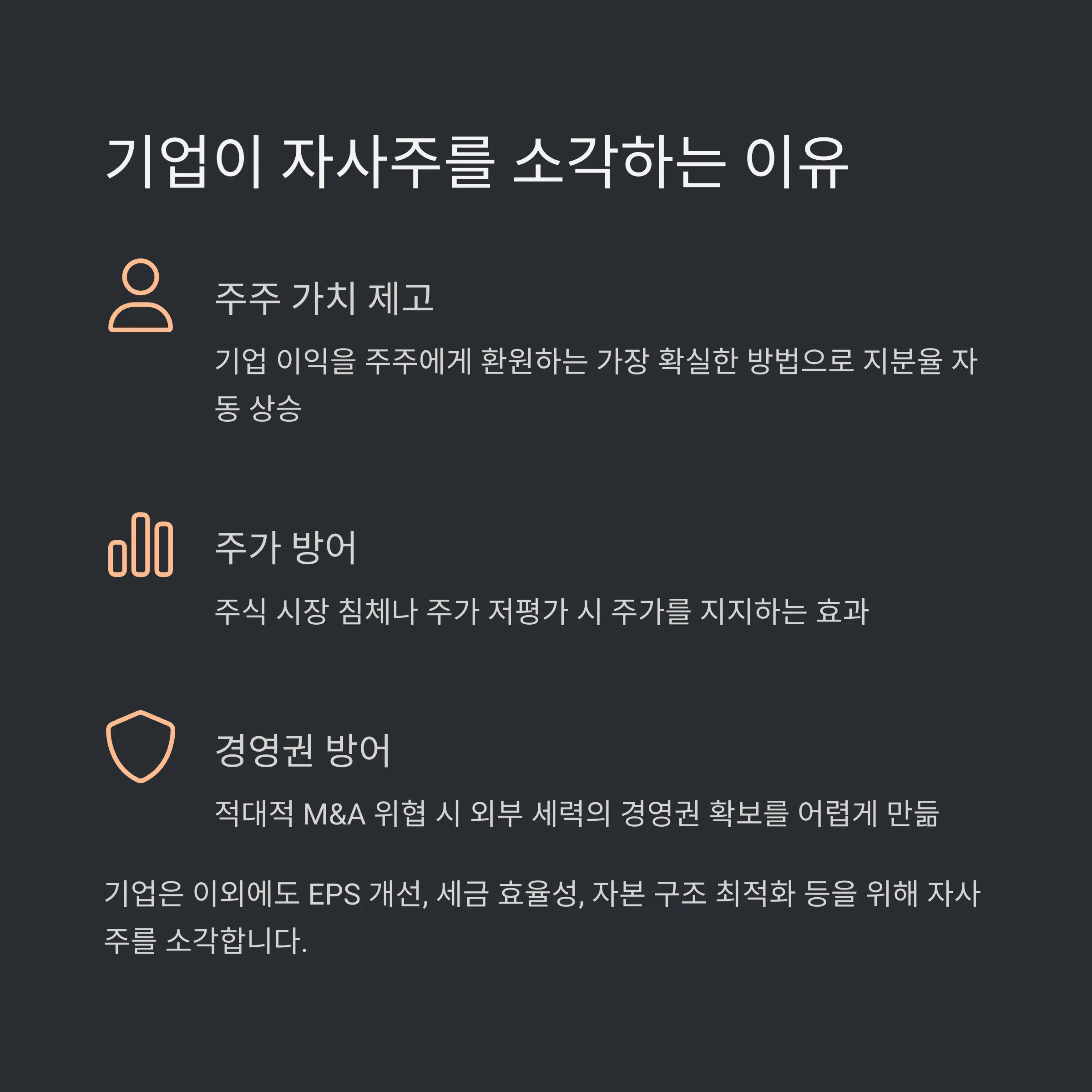 🎯 자사주 소각의 목적과 배경