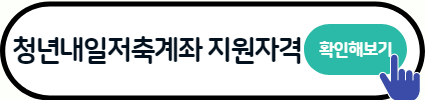 청년 내일저축계좌 자격조건 신청방법 총정리