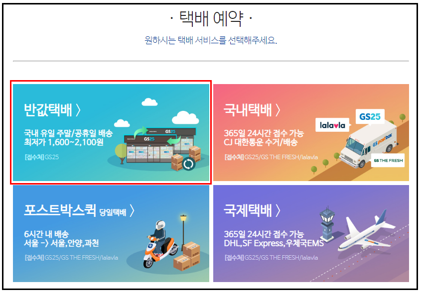 GS편의점택배_반값택배