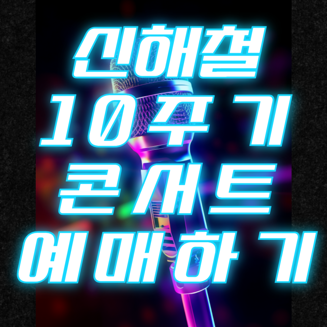 신해철 콘서트 트리뷰티 콘서트 <마왕 10th: 고스트 스테이지> 일정, 장소,가격, 주차