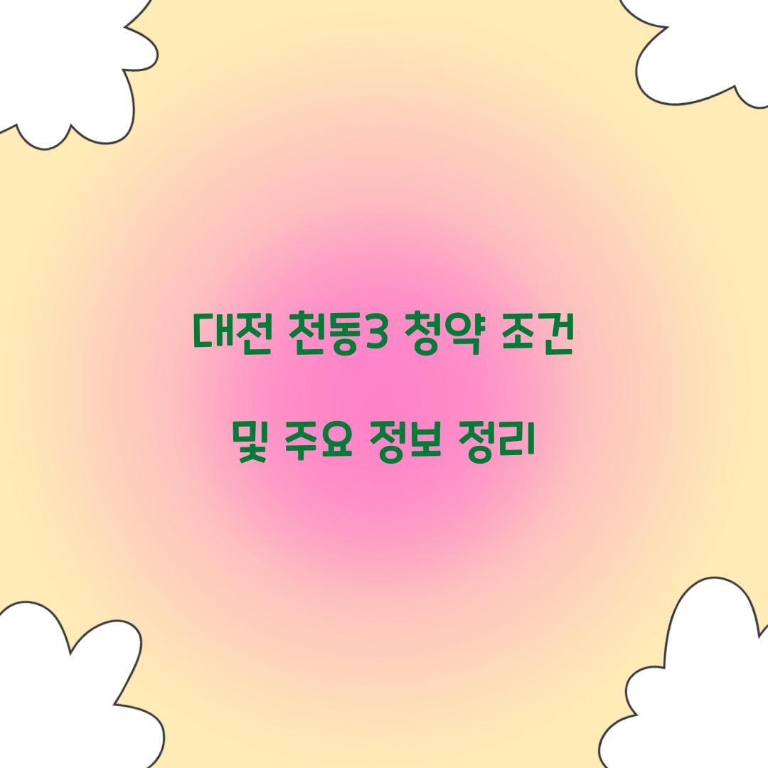 천동3 청약 조건