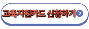 교육지원카드신청