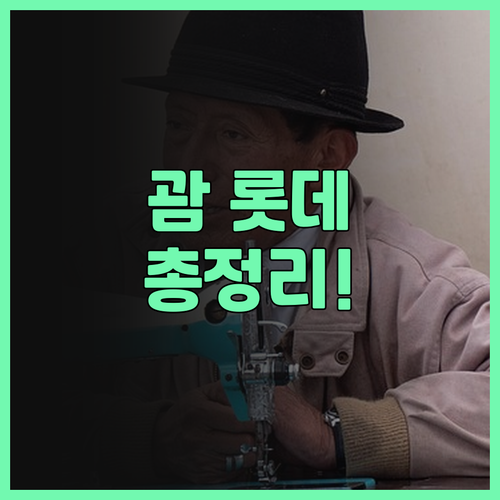 괌 롯데 호텔 후기 가성비와 럭셔리를..