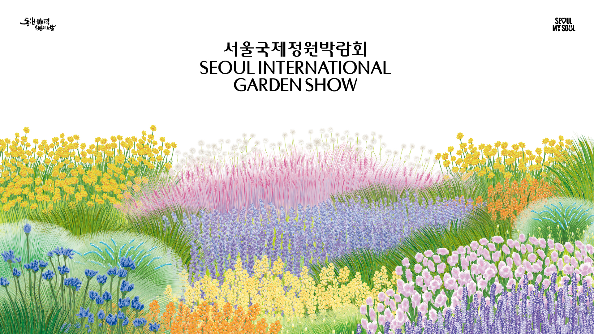 보라매공원 2025 서울국제정원박람회 일정 가는길 주차 총정리