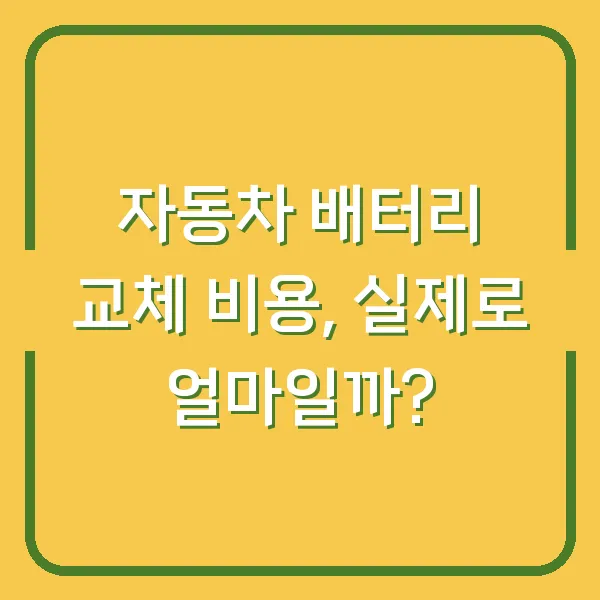 자동차 배터리 교체 비용, 실제로 얼마일까?
