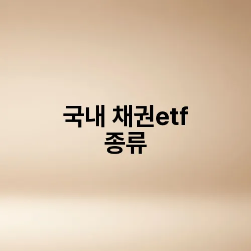 국내 채권etf 종류