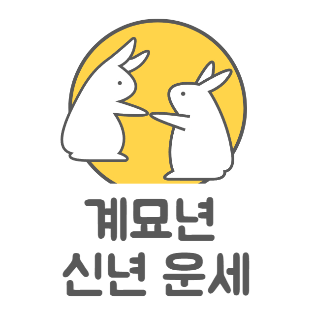 계묘년 신년운세