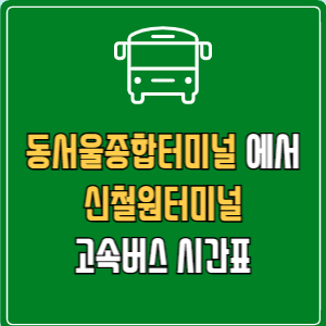동서울종합터미널에서 신철원터미널 고속버스 시간표 요금 예매