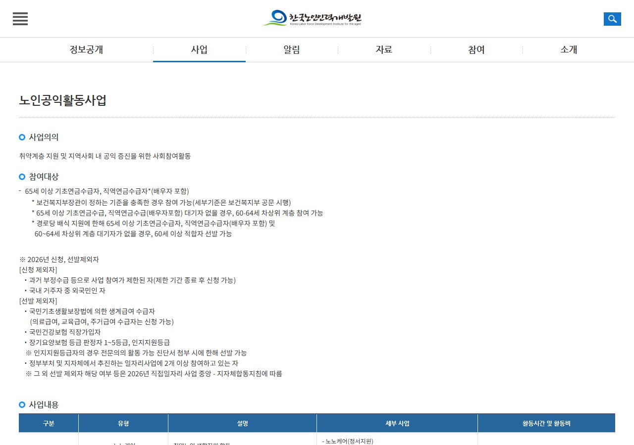 한국노인인력개발원 노인공익활동사업 안내 화면