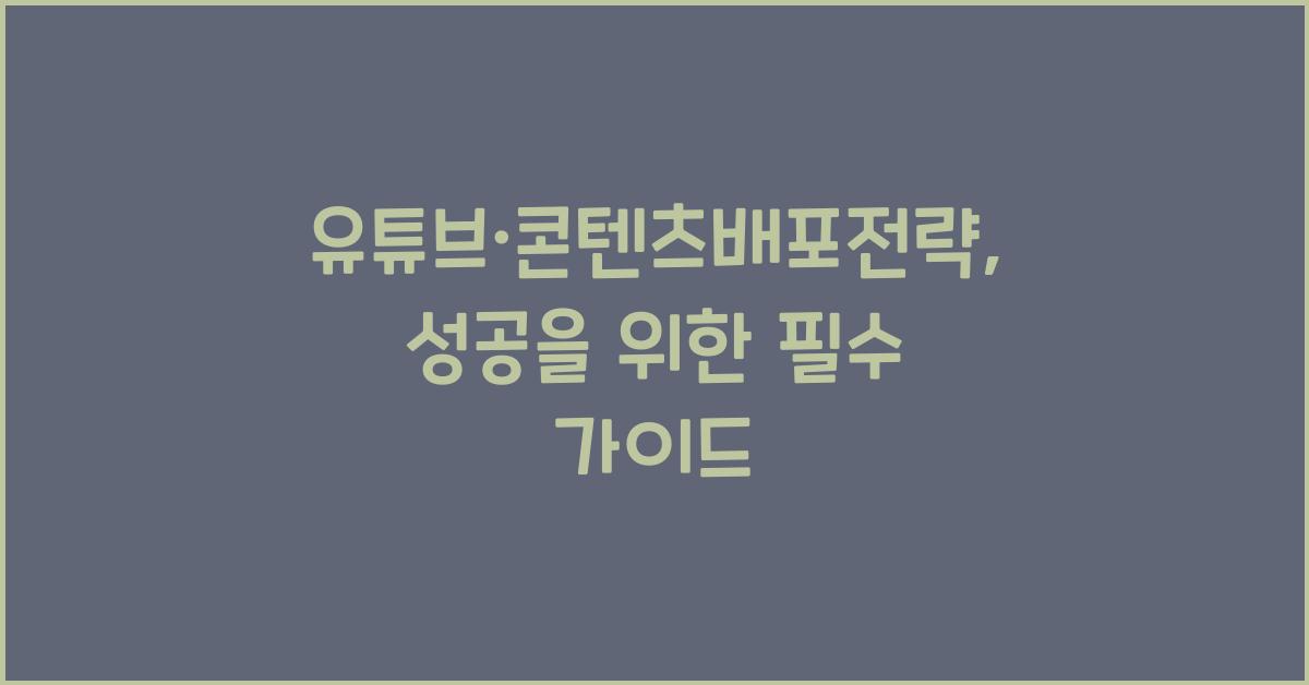 유튜브·콘텐츠배포전략