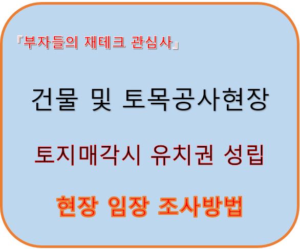 건물 및 토목공사 현장 토지 매각 시 유치권 성립 요건, 현장 임장 조사 체크리스트