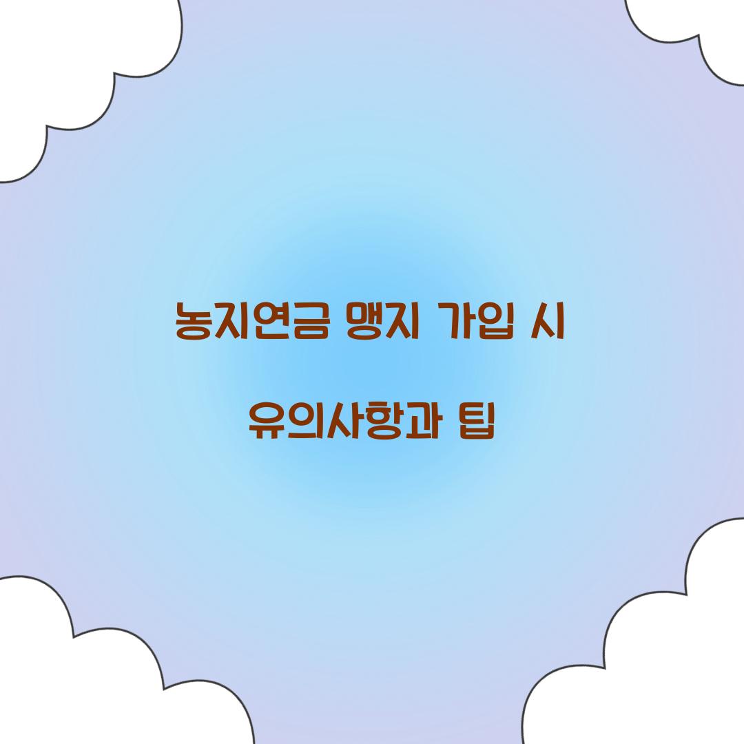 농지연금 맹지