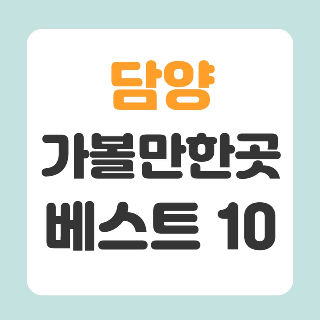 담양 가볼만한곳 베스트10