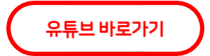 유튜브 바로가기
