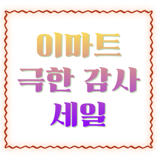 이마트 극한 감사세일 5월 일정 총정리 🐳 4월 30일 ~ 5월 6일 고래잇 할인 완벽 분석