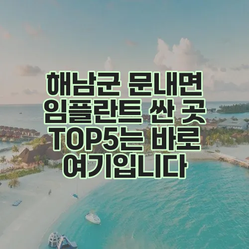 해남군 문내면 임플란트 싼 곳 TOP5는 바로 여기입니다