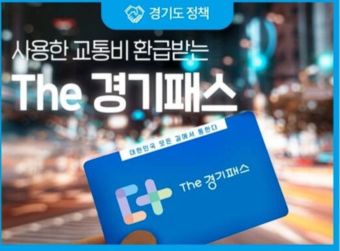 더경기패스 신청