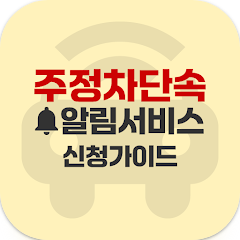 주정차단속 알림서비스 신청방법, 알림문자 신청하기